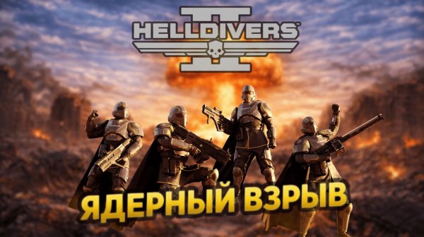 Прохождение HELLDIVERS 2 - Ядерный взрыв | UntilYouPlay