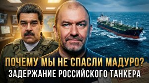 ПОЧЕМУ МЫ НЕ СПАСЛИ МАДУРО? Задержание российского танкера | Александр Казаков