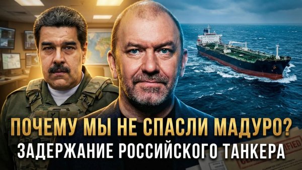 ПОЧЕМУ МЫ НЕ СПАСЛИ МАДУРО? Задержание российского танкера | Александр Казаков