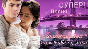 "Полетели дни" Март Бабаян, Зара. Очень красивая песня