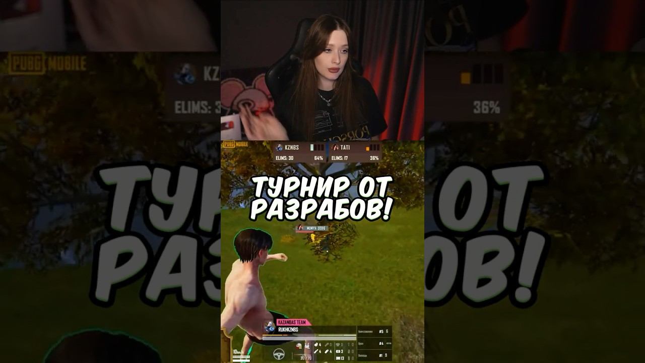 ТУРНИР ОТ РАЗРАБОВ ПАБГА! #PubgMobile #pubgm #пабгмобайл #пабг #pubgfunny #пубгмобайл #shorts смотреть онлайн