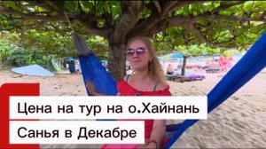 САНЬЯ (Китай) - Рай или Провал? 🌴 Сколько стоил тур 💰Впечатления, Цены, Советы