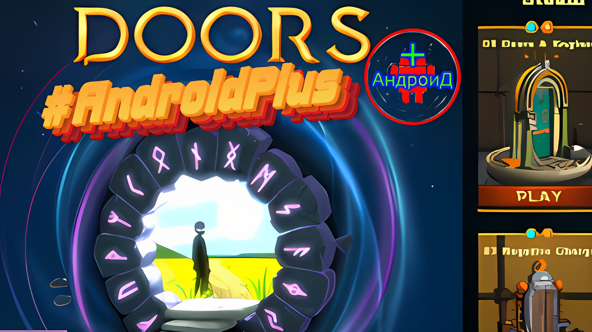 Doors Awakening Игра Для Android🔘🔵🔴 🅰🅽🅳🆁🅾🅸🅳🅿🅻🆄🆂👹#DoorsAwakening