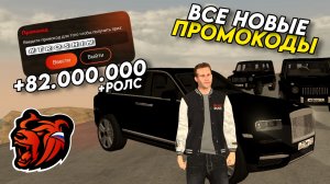 Новые промокоды на BLACK RUSSIA! Секретные промокоды на машины и деньги! ПОЛУЧИЛ РОЛС!