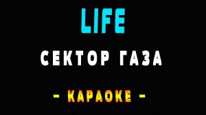 Караоке Сектор Газа - Life