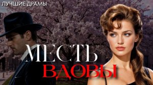 МЕСТЬ ВДОВЫ.  Аудиодрама. Аудиорассказ. История из жизни