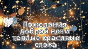 Пожелания доброй ночи теплые красивые видео-открытка 🌙