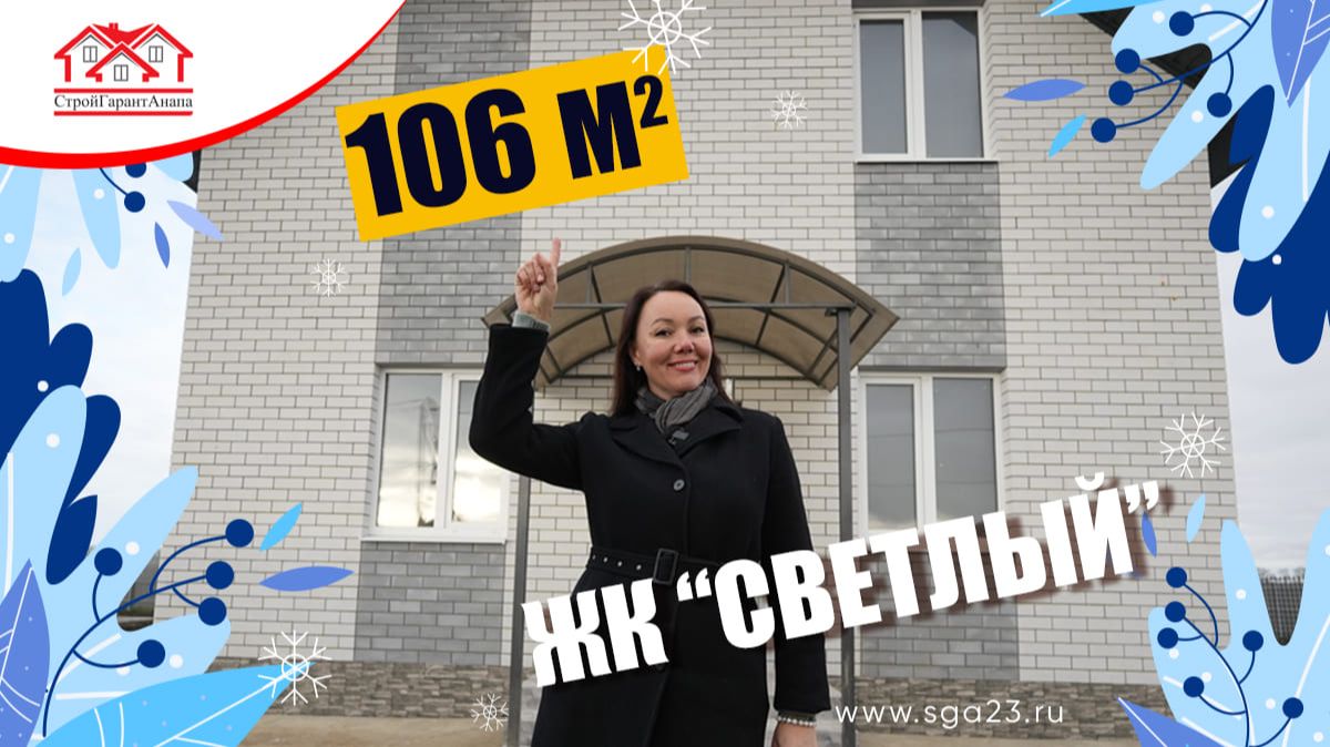 🏡✨ Просторный двухэтажный дом 106 м² в жилом комплексе "Светлый"! ✨🏡 смотреть онлайн