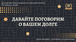 ПЛАТЕЖНЫЙ ДОКУМЕНТ ⦿ Как разговаривать с коллекторами / Советы Юриста / Помощь Должникам / Долги