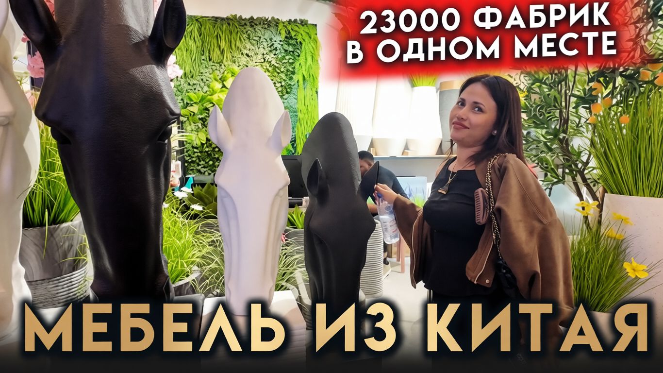 Мебель из Китая 23000 фабрик в одном месте смотреть онлайн