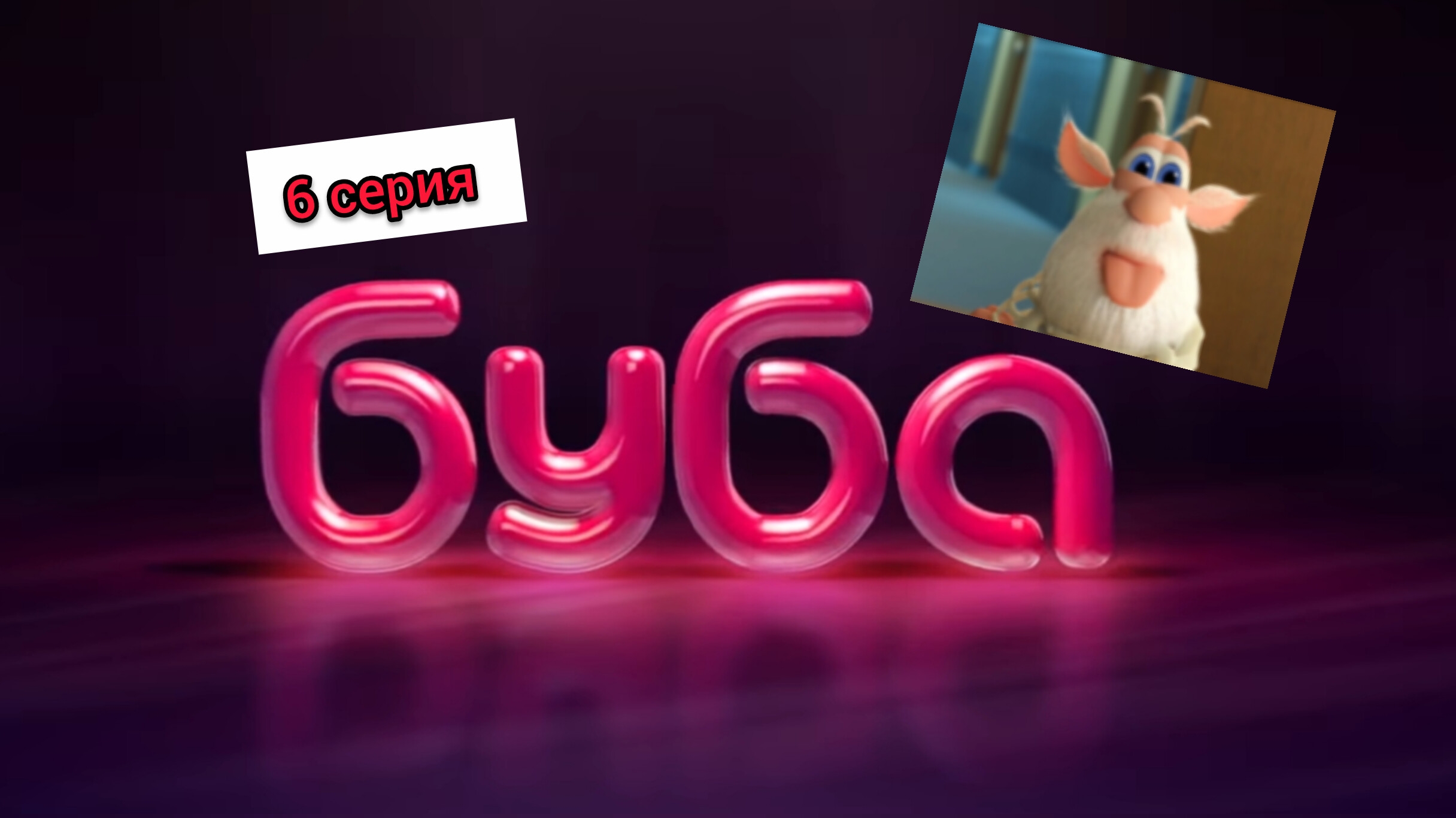 БУБА 1 СЕЗОН 6 СЕРИЯ КАБИНЕТ БИОЛОГИИ ОЗВУЧКА смотреть онлайн