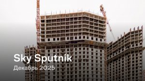 Sky Sputnik / Декабрь 2025