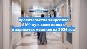 Правительство закрепило 50%-ную долю оклада в зарплатах медиков на 2026 год