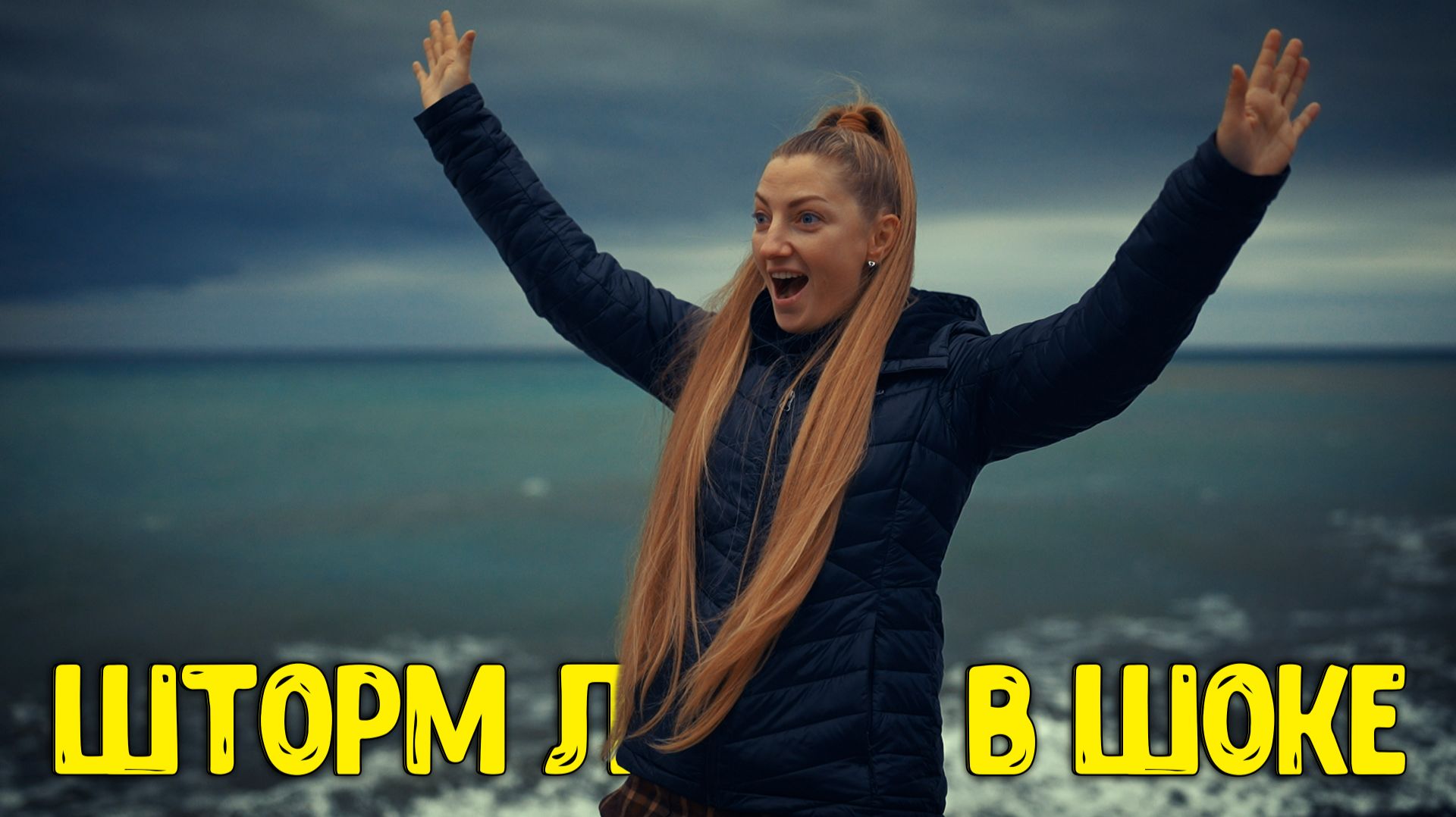 Шторм Волны 8 Метров! Люди Бегут от Моря. Ялта Крым сегодня 2026 смотреть онлайн