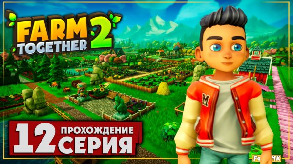 Удивительный подарок ➤ Farm Together 2 🅕 Прохождение #12 | На Русском | PC