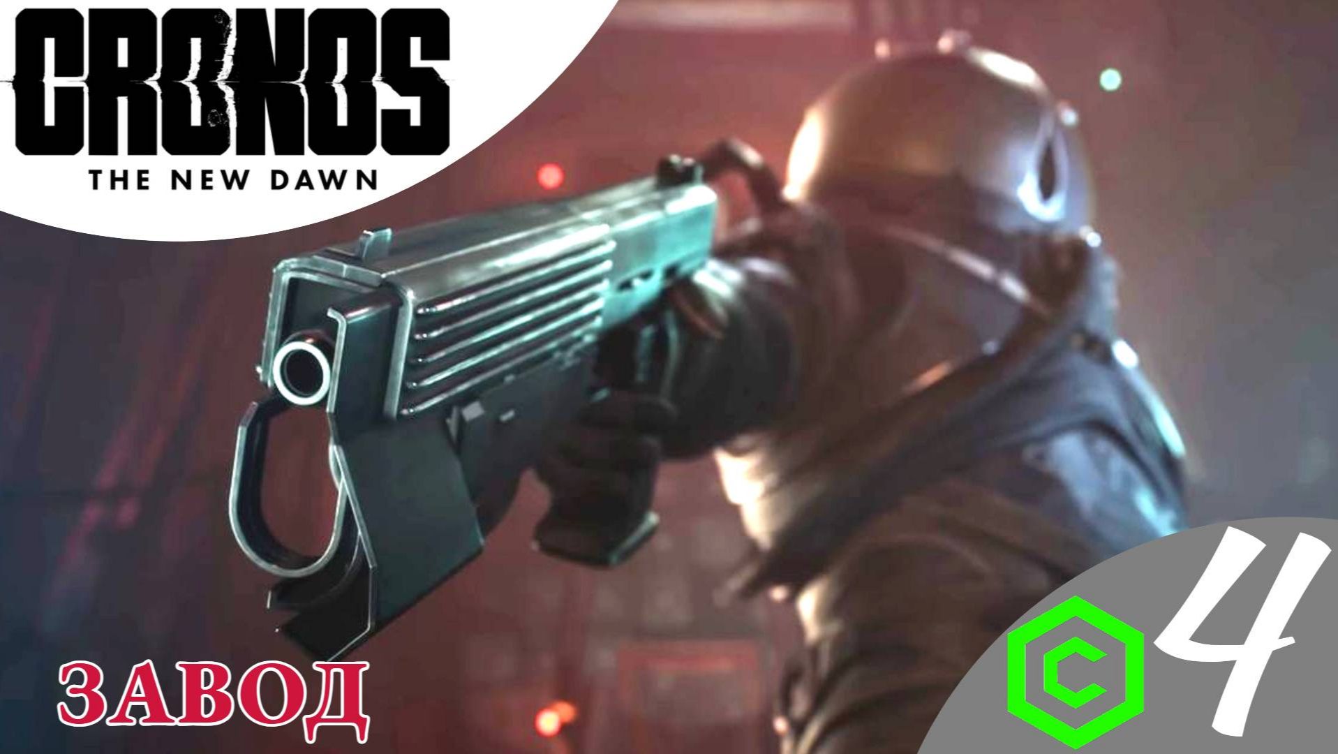 ®️ МЕТАЛЛУРГИЧЕСКИЙ ЗАВОД - Прохождение Cronos: The New Dawn ❹ Трамвай, генератор | Кронос Нью Даун