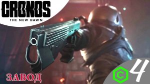 ®️ МЕТАЛЛУРГИЧЕСКИЙ ЗАВОД - Прохождение Cronos: The New Dawn ❹ Трамвай, генератор | Кронос Нью Даун
