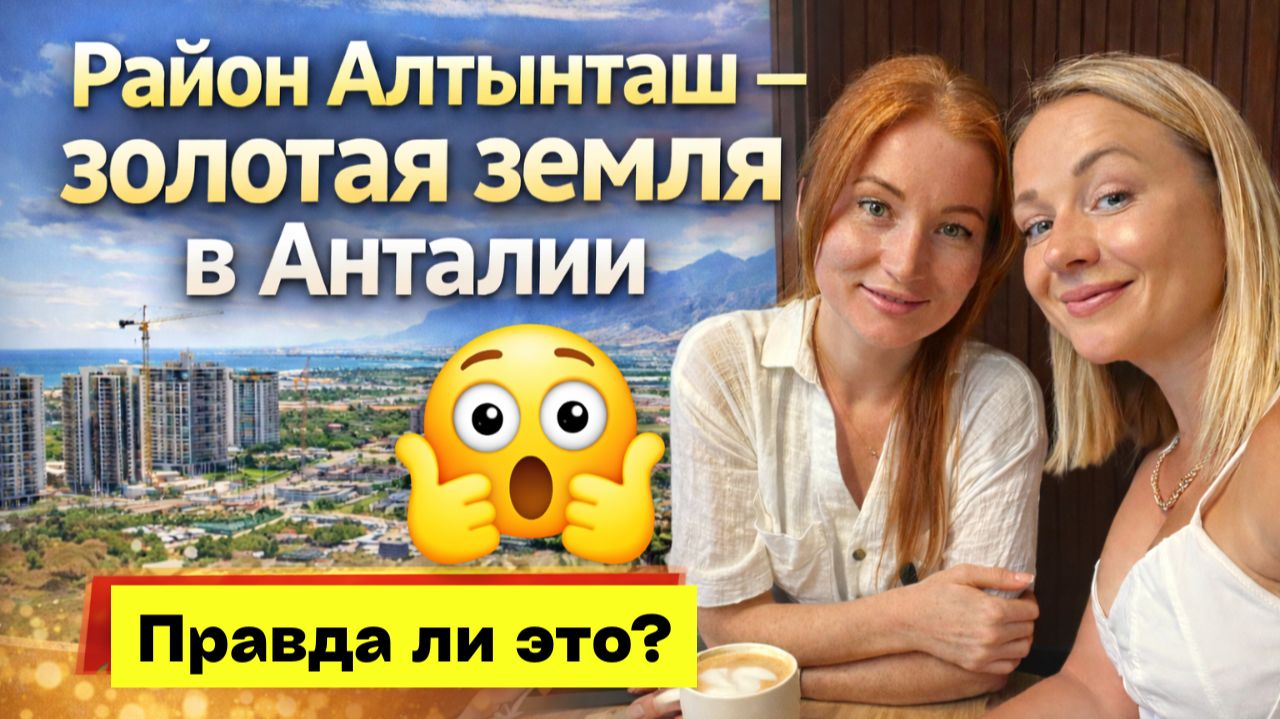 Полный обзор района Алтынташ: все преимущества и недостатки. Алтынташ Анталия Турция 2026 смотреть онлайн
