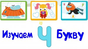 Изучаем БУКВЫ, Буква Ч