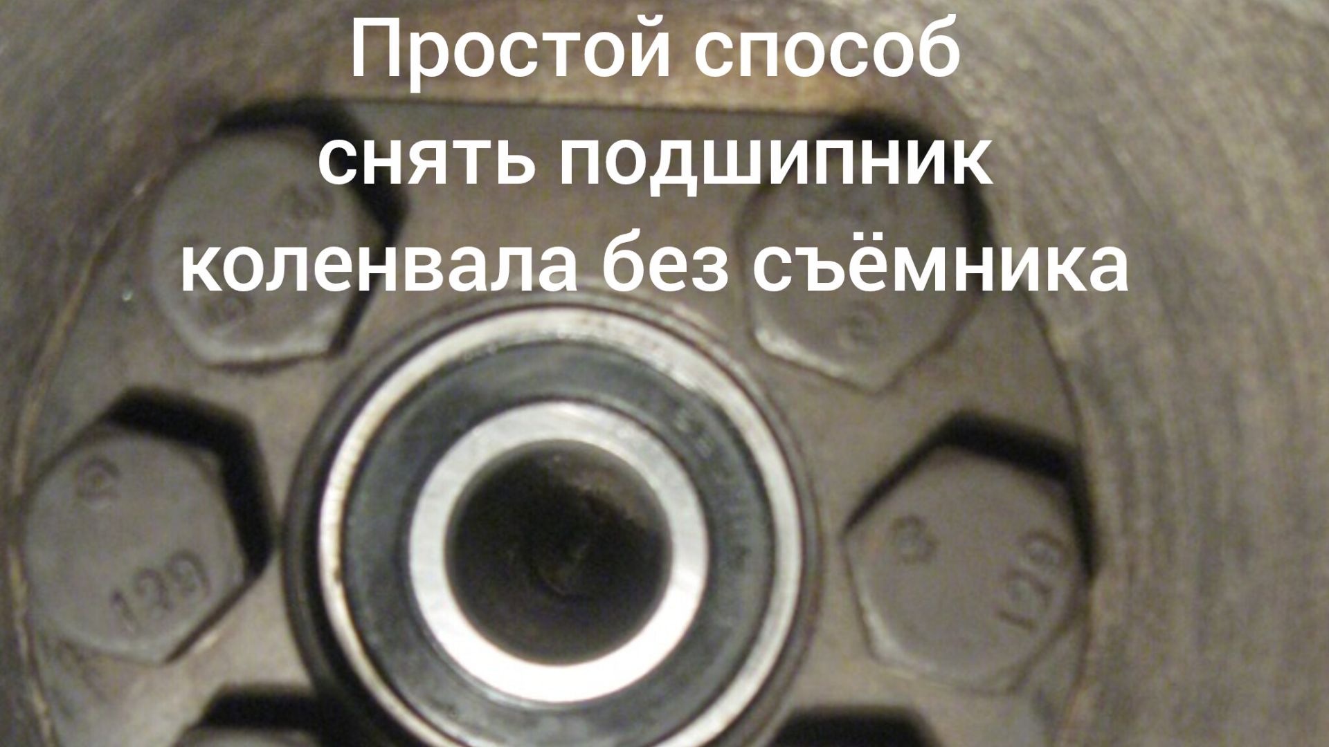 Простой способ как снять подшипник коленвала без съёмника смотреть онлайн