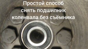 Простой способ как снять подшипник коленвала без съёмника