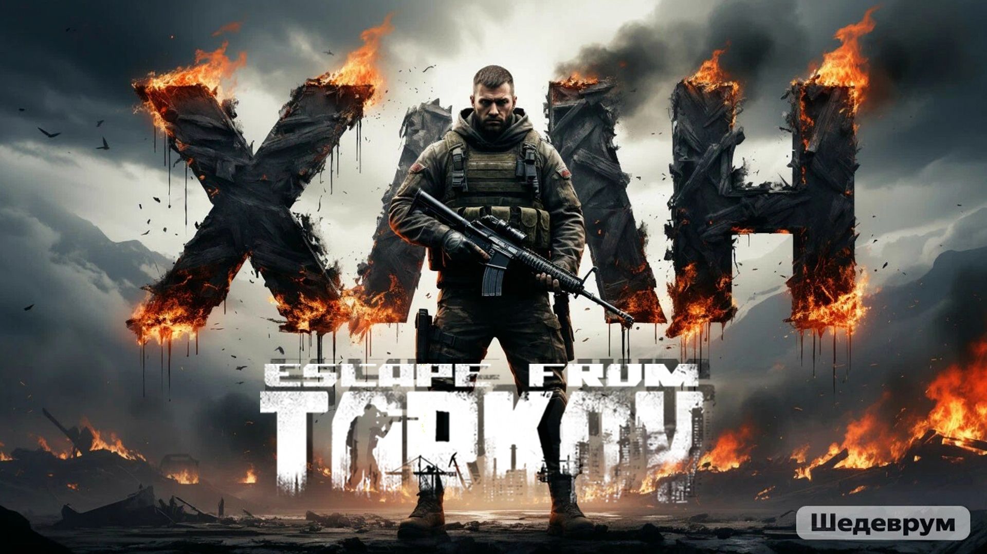 9-10.01.2026 | Стрим по игре Побег из Таркова | Stream Escape From Tarkov смотреть онлайн