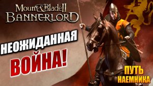 НЕОЖИДАННАЯ ВОЙНА! | Путь Наёмника | Mount and Blade 2: Bannerlord / Маунт Энд Блейд 2 | #5