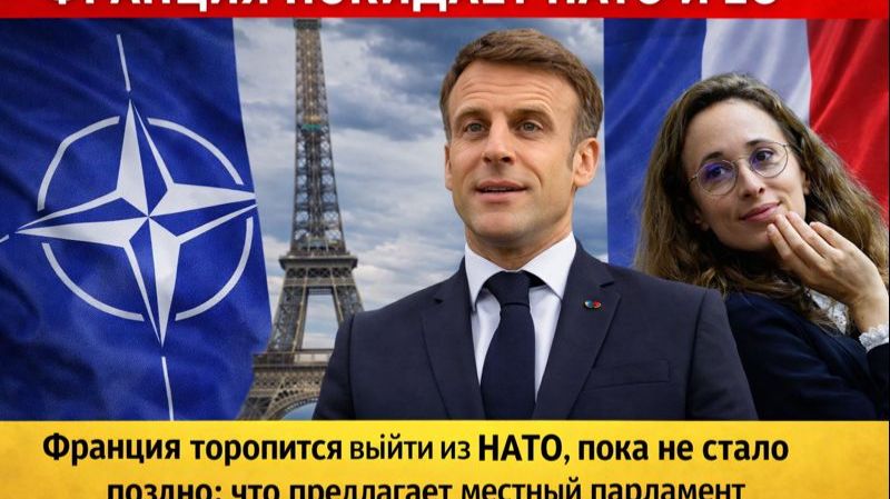 СКАНДАЛ В ПАРИЖЕ! ФРАНЦИЯ ВЫХОДИТ ИЗ НАТО! МАКРОН ШОКИРОВАЛ ТРАМПА И ЕС смотреть онлайн