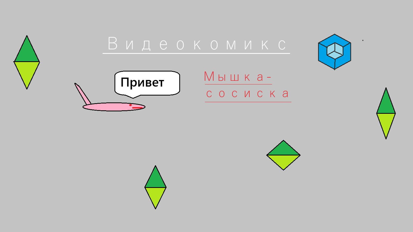 Часть 1 Глава 1 (видеокомикс)