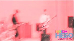 Indie НЕБО - Нас нет. Право
