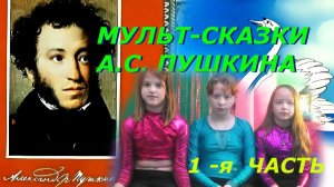 Мультфильмы по сказкам А.С. Пушкина. Обзор с Фантазерами 1 часть