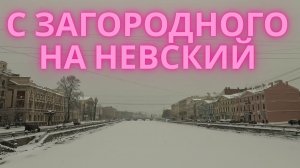 От Загородного проспекта до Невского