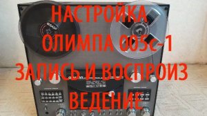 Олимп 005С-1 Ремонт,настройка записи и воспроизведения.Обучаю настройке на канале.