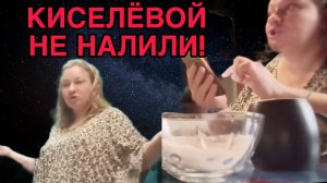КИСЕЛЁВОЙ НЕ НАЛИЛИ! ОЛЬГА ИЗ ЗАУРАЛЬЯ. ОБЗОР.