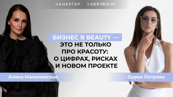 Бизнес в Beauty - это не только про красоту: о цифрах, рисках и новом проекте