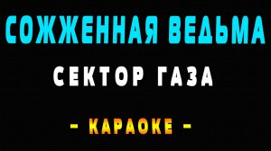 Караоке Сектор Газа - Сожженная Ведьма