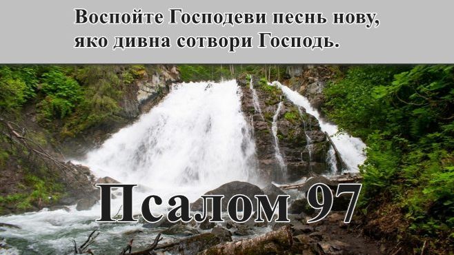97 псалом с толкованием. О первом и втором пришествии Господа.