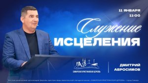 Служение исцеления | Дмитрий Абросимов | 11 января | богослужение онлайн