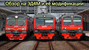 Обзор на ЭД4М и еë модификации
