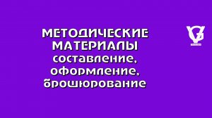 ВАШИ МЕТОДИЧЕСКИЕ МАТЕРИАЛЫ