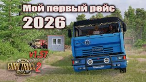 Мой первый рейс 2026 * ETS2 1.57