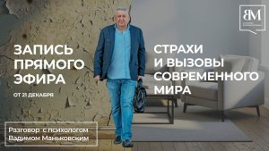 Страхи и вызовы современного мира