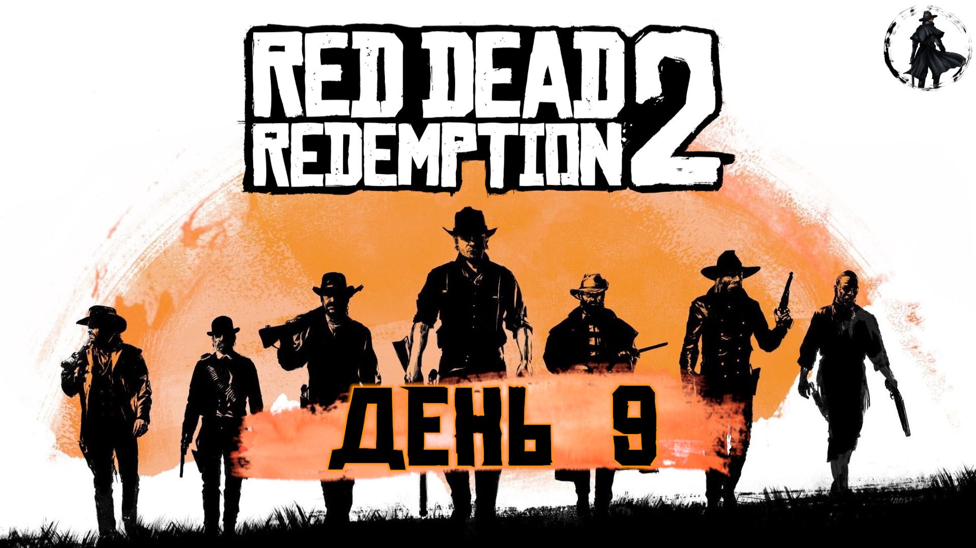 Red Dead Redemption 2. Обустройство лагеря (часть 9) смотреть онлайн