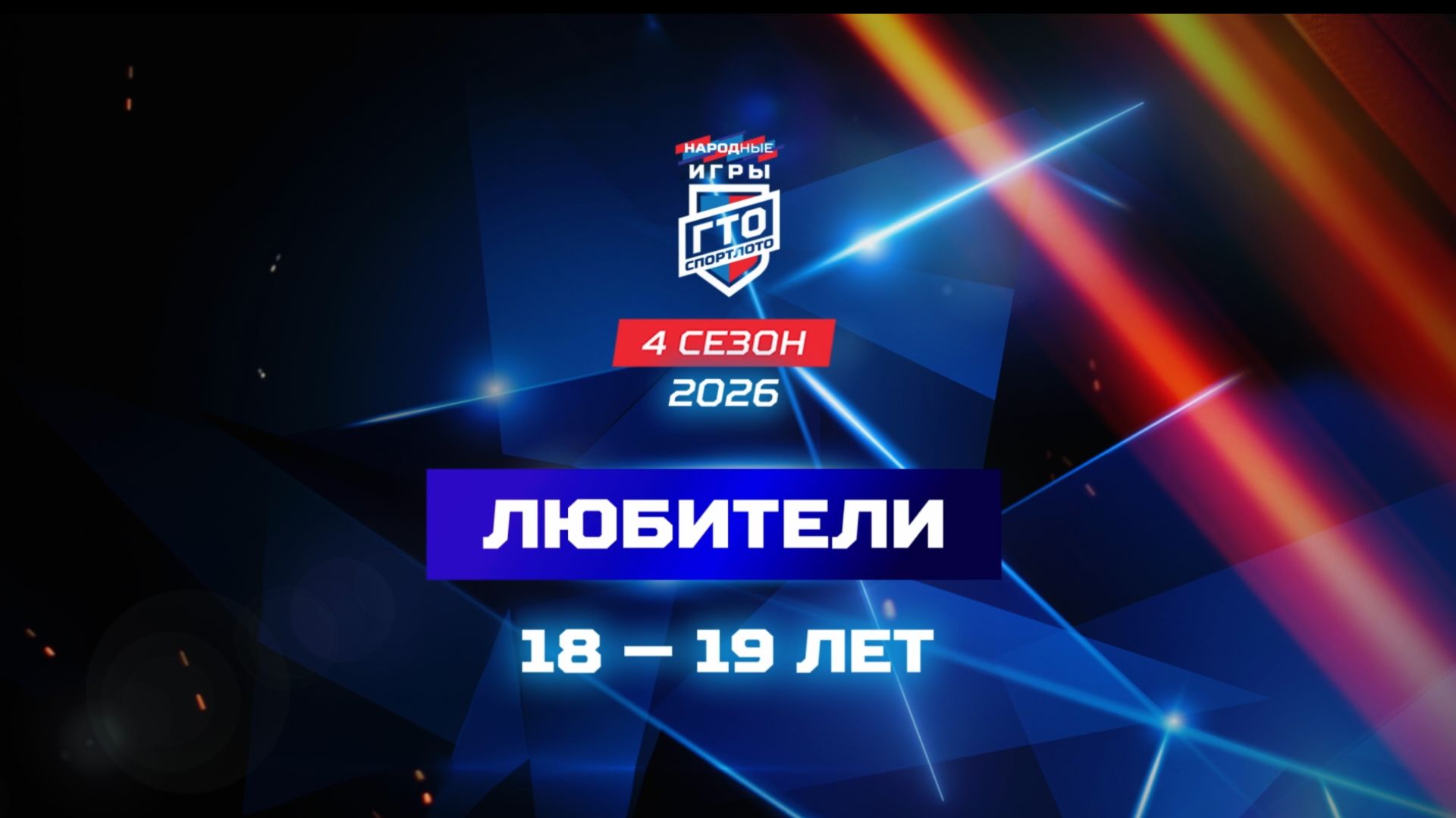 Любители 18-19 лет. Народные Игры ГТО Спортлото, 4 сезон