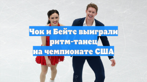 Чок и Бейтс выиграли ритм-танец на чемпионате США