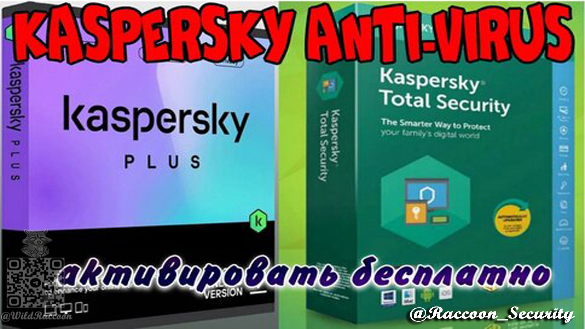Активация продуктов Kaspersky