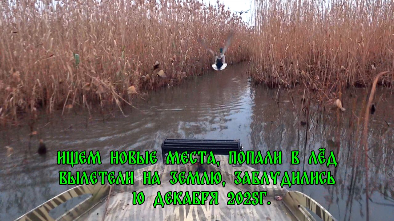 Ищем новые места.Попали в лёд, вылетели на землю, заблудились 10 декабря 2025г.