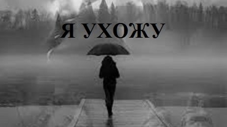 Я УХОЖУ видео (из серии "СТИХИ")