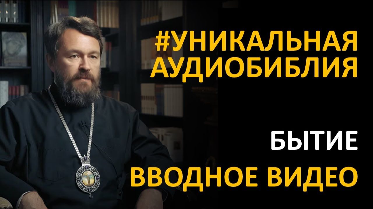 Библия. Бытие. Вводное видео митрополита Илариона смотреть онлайн