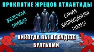 Тайная ВОЙНА АТЛАНТИДЫ🔥 самая ЗАПРЕЩЁННАЯ ПОЭМА в МИРЕ❗❗